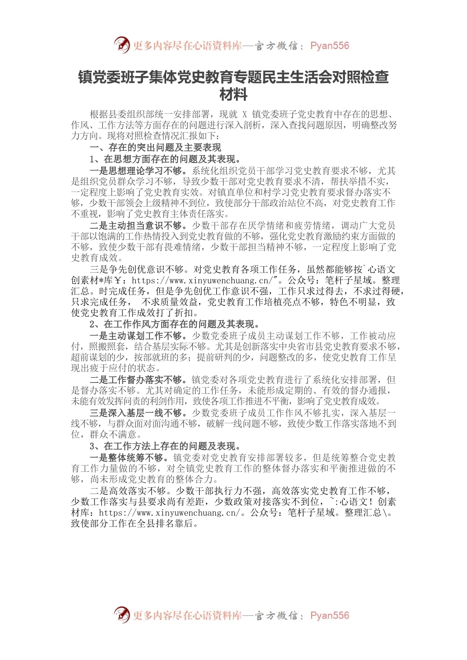 20220102镇党委班子集体党史教育专题民主生活会对照检查材料.docx_第1页