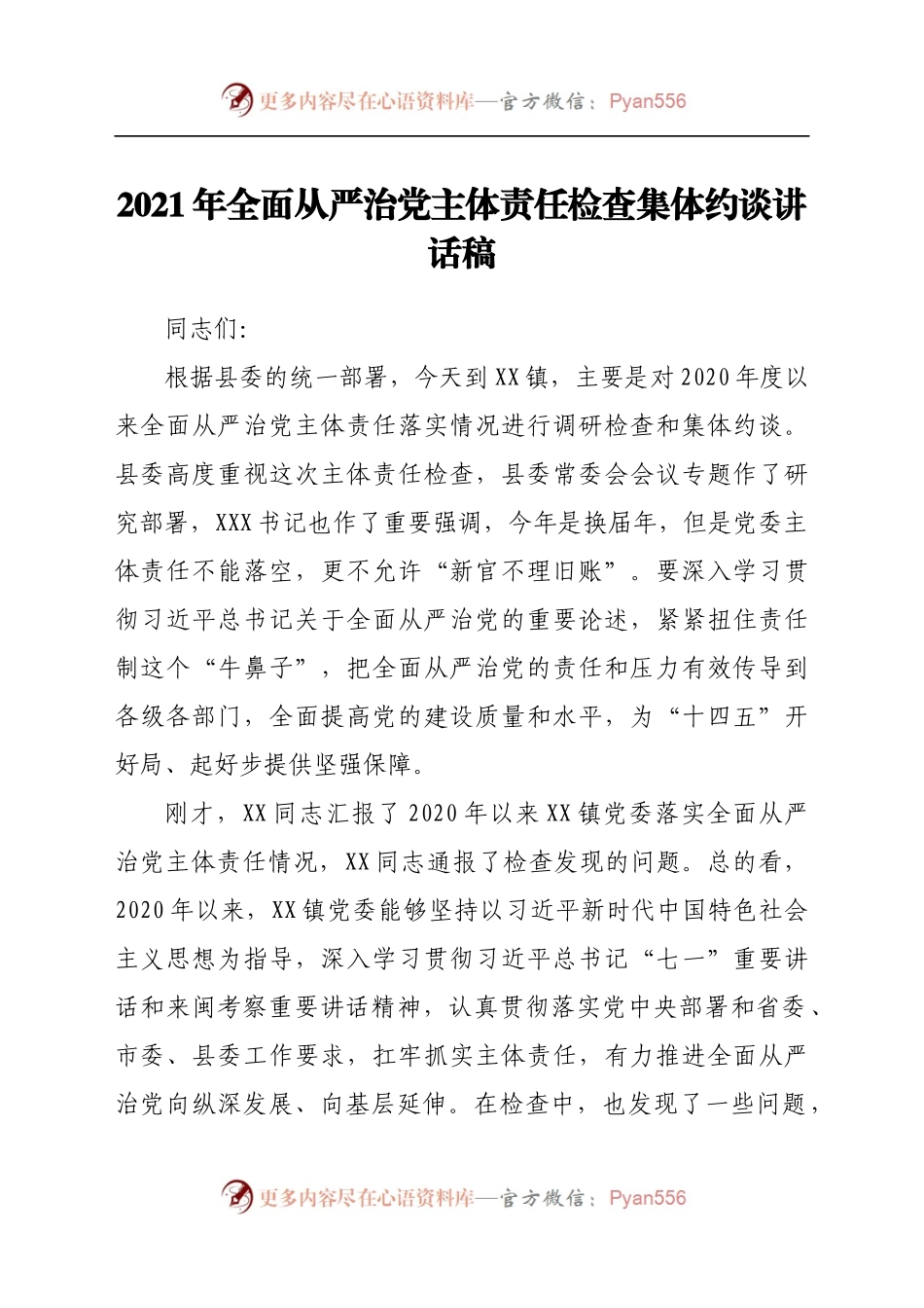2021年全面从严治党主体责任检查集体约谈讲话稿　.docx_第1页