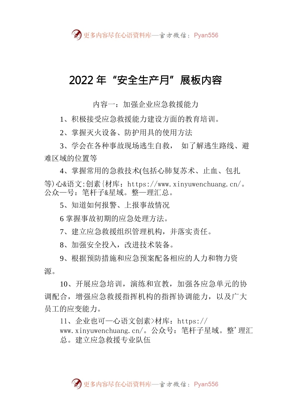 2022年“安全生产月”展板内容.docx_第1页