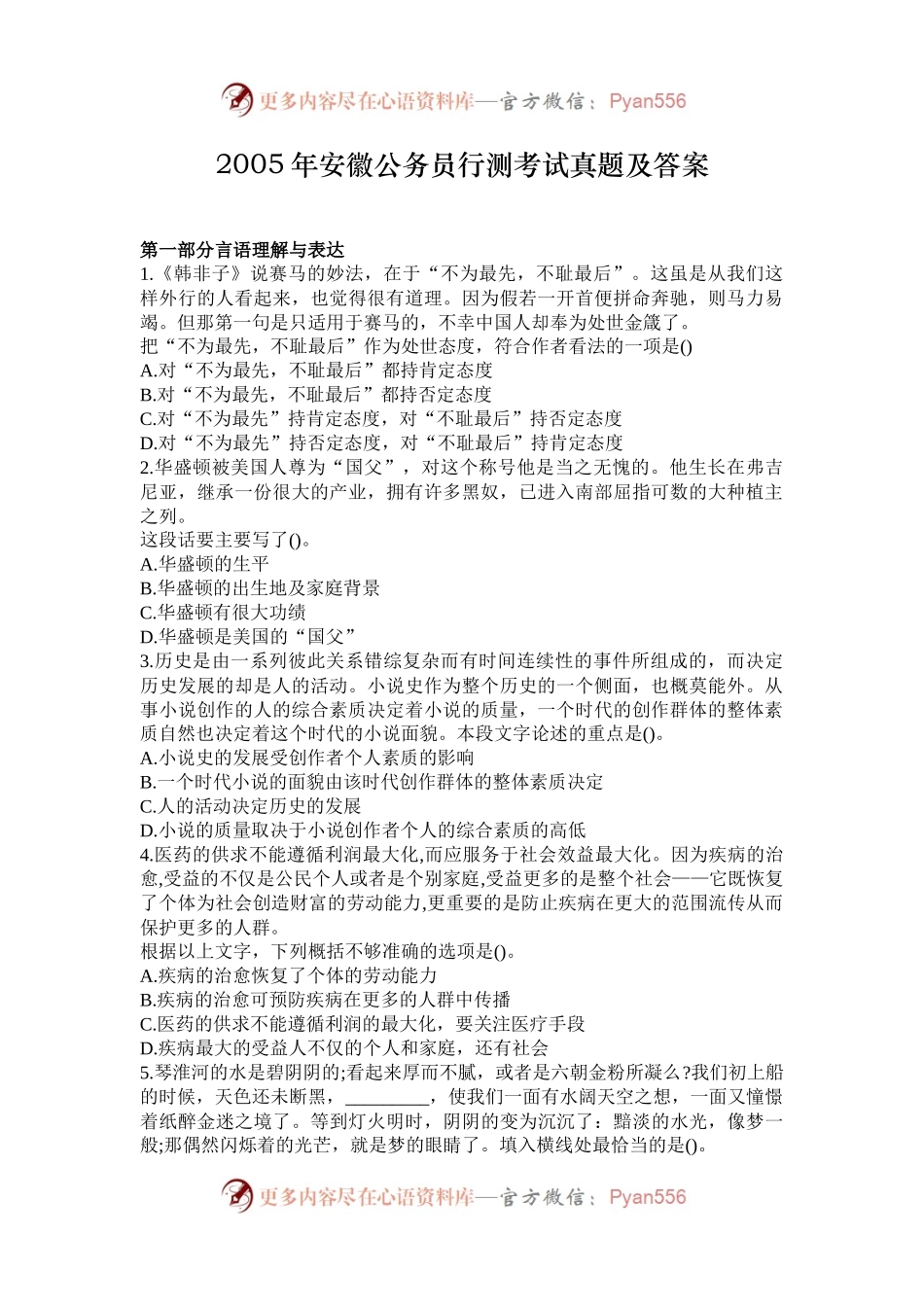 2005年安徽公务员行测考试真题及答案.docx_第1页