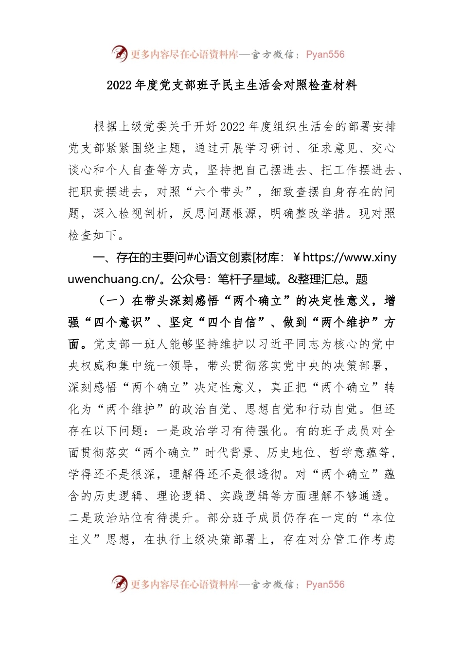 2022年度党支部班子民主生活会对照检查材料..docx_第1页