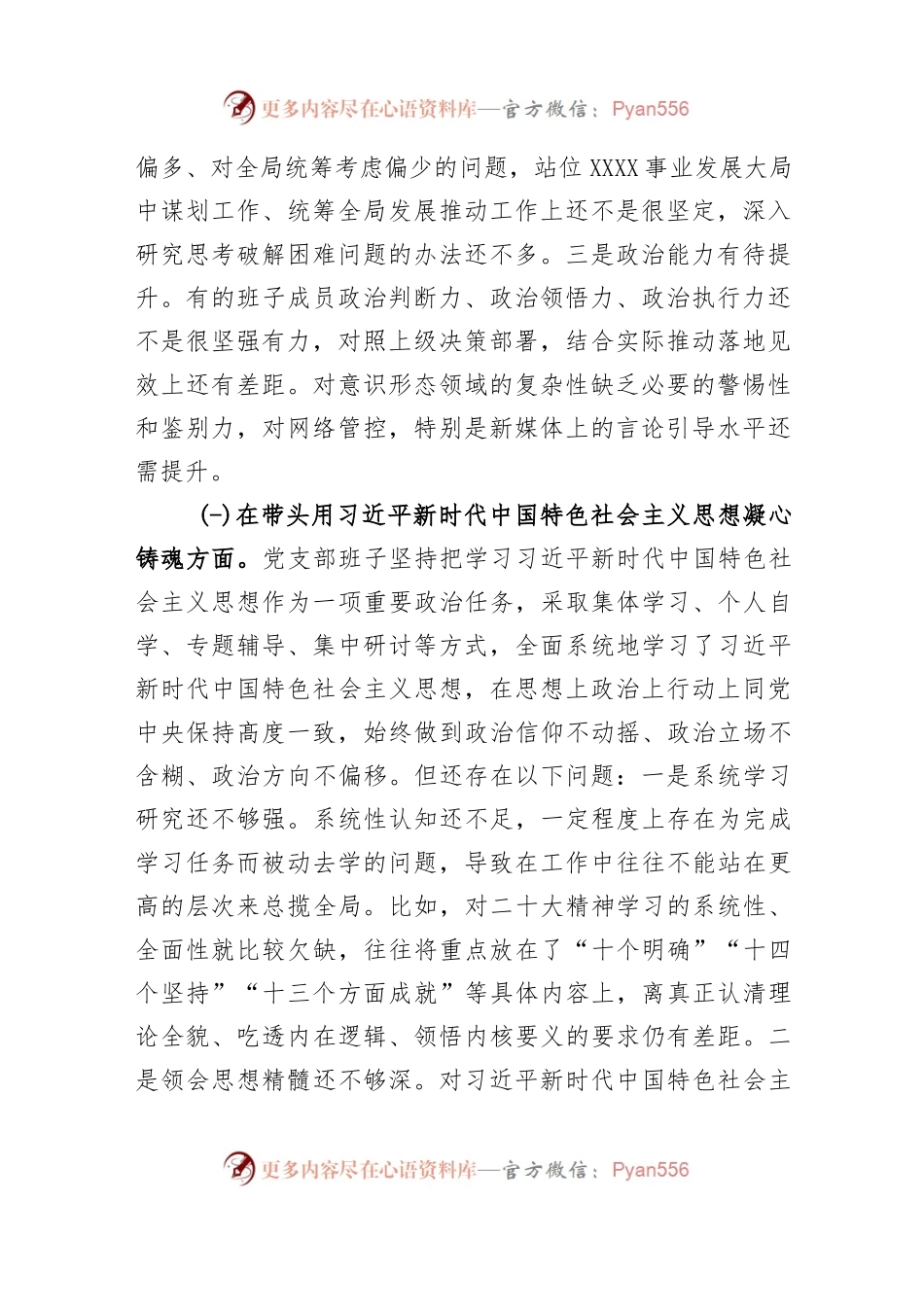 2022年度党支部班子民主生活会对照检查材料..docx_第2页