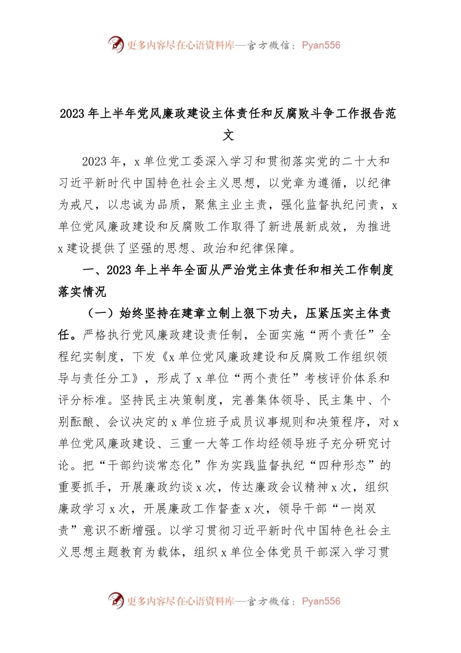 2023年上半年党风廉政建设主体责任和反腐败斗争工作报告（总结汇报）.docx_第1页