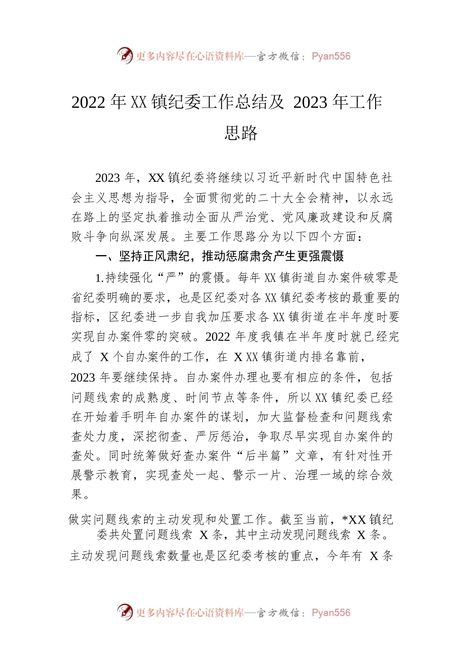 2022年乡镇纪委工作总结及2023年工作思路.docx_第1页
