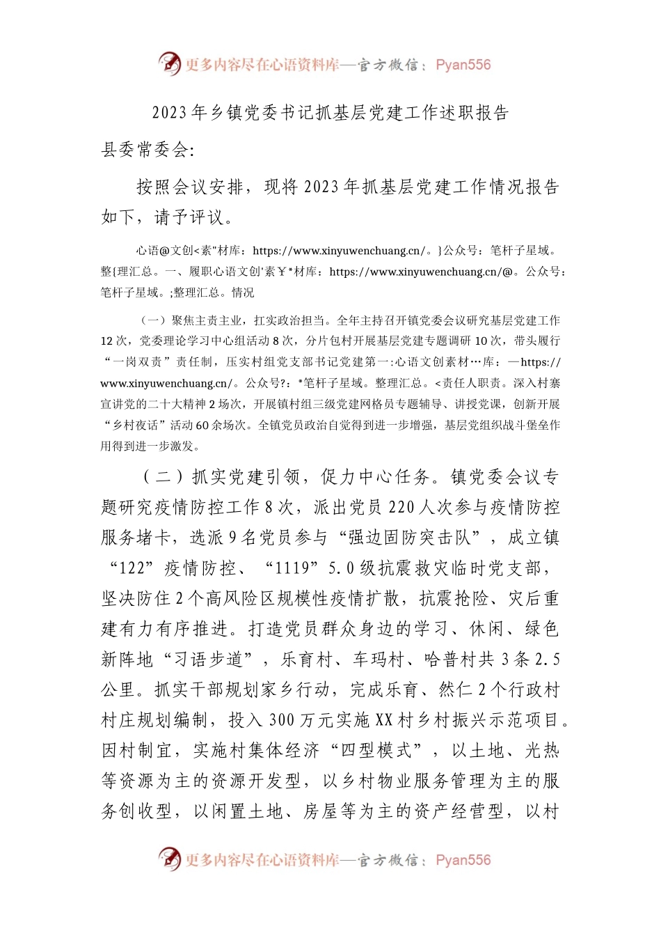 2023年乡镇党委书记抓基层党建工作述职报告3100字.docx_第1页