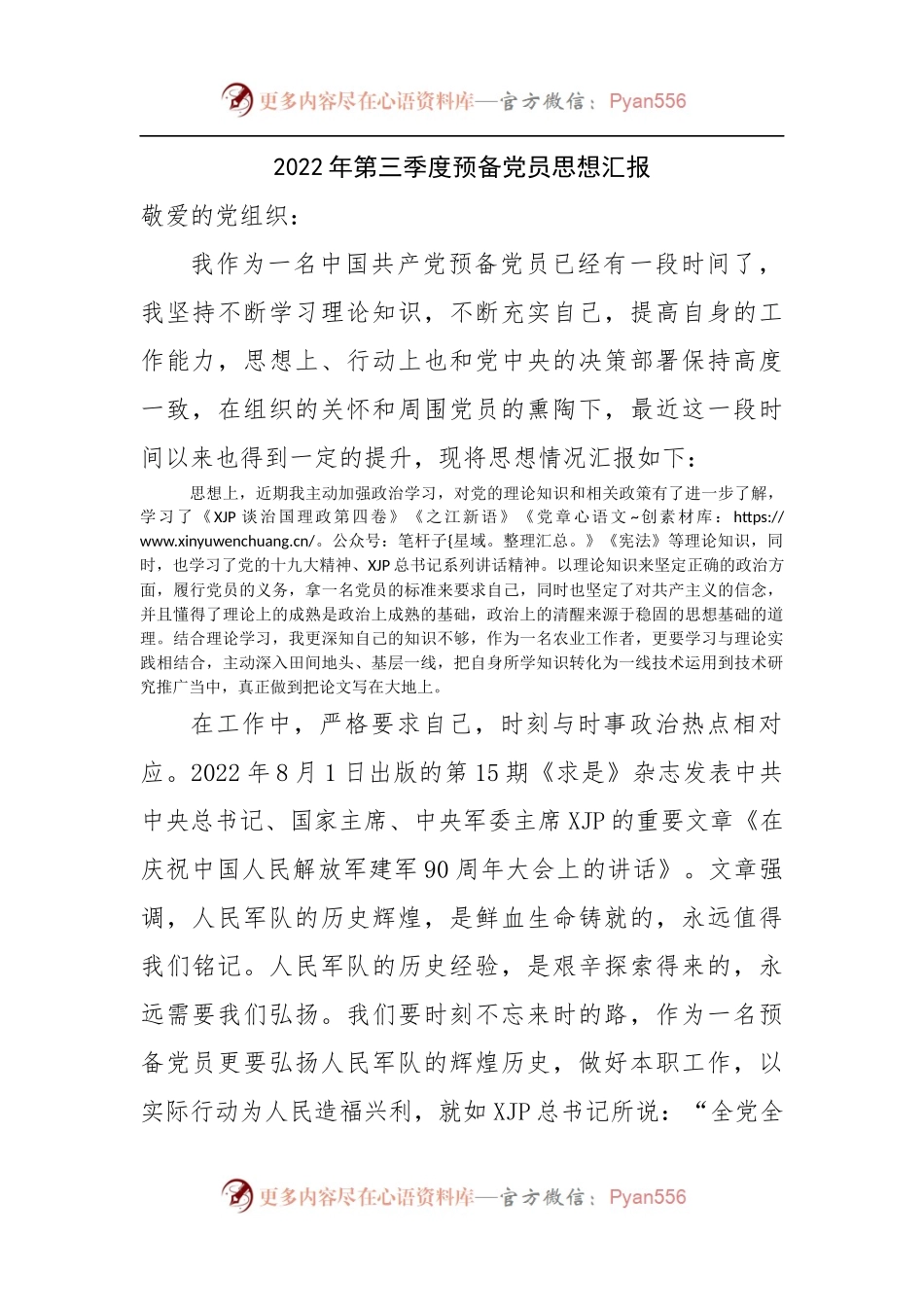 2022年第三季度预备党员思想汇报D.docx_第1页