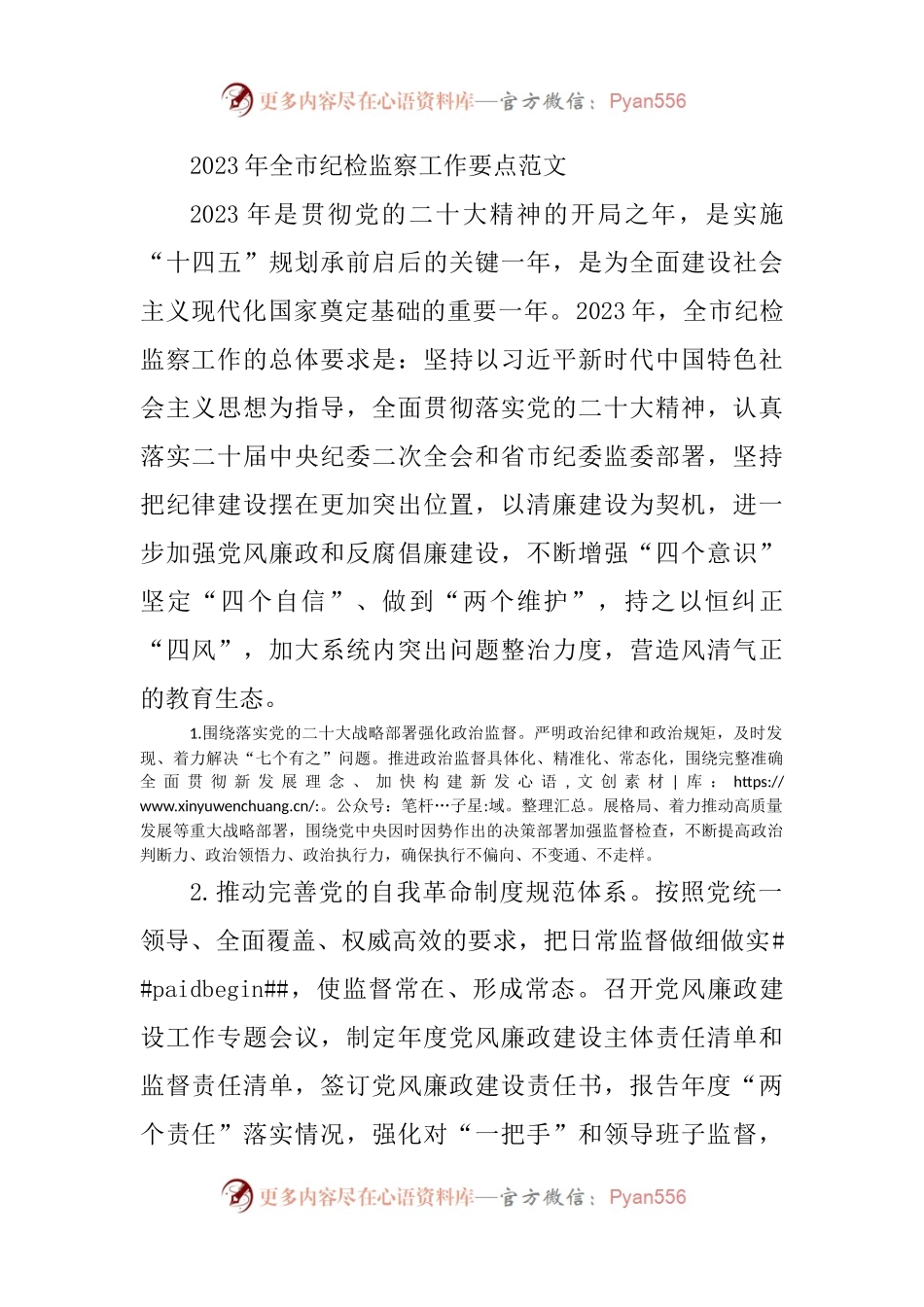 2023年全市纪检监察工作要点范文.docx_第1页