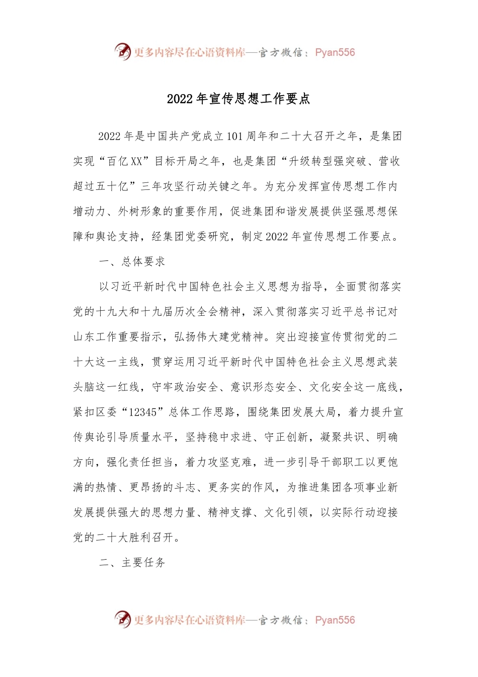 2022年宣传思想工作要点.docx_第1页
