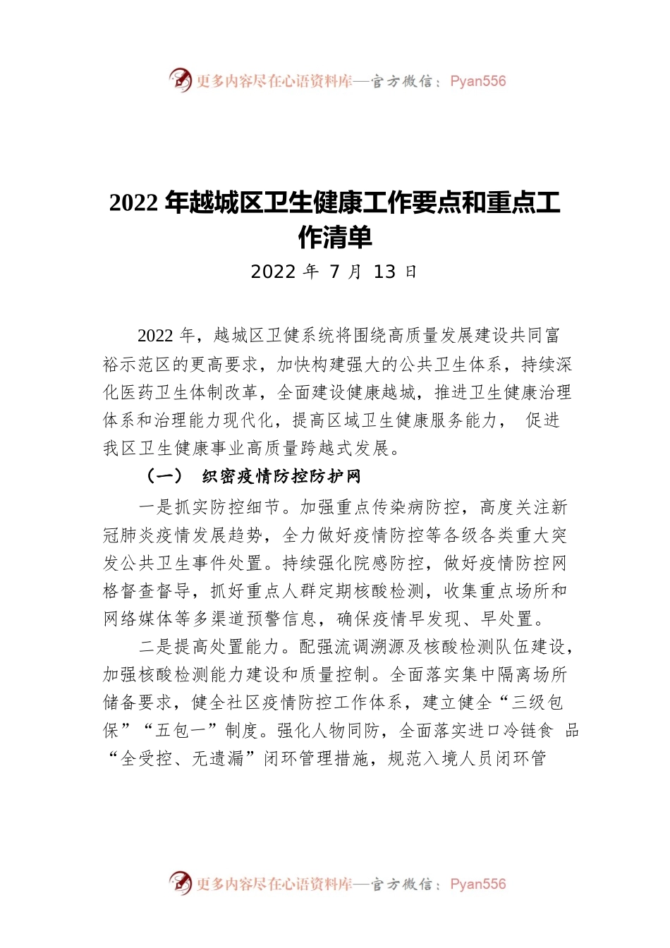 2022年越城区卫生健康工作要点和重点工作清单（20220713）.docx_第1页