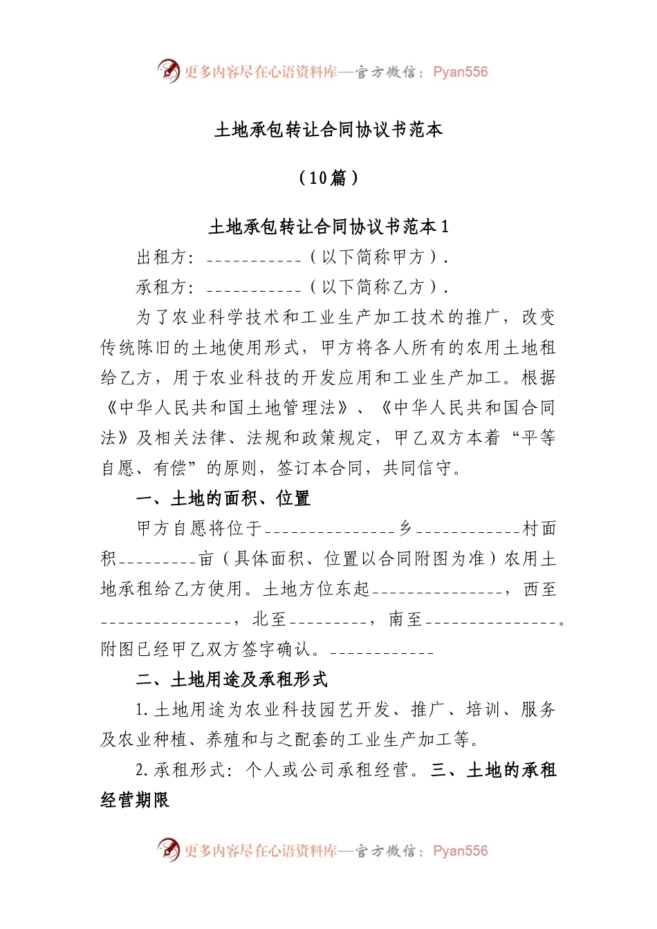 (10篇)土地承包转让合同协议书范本.docx_第1页