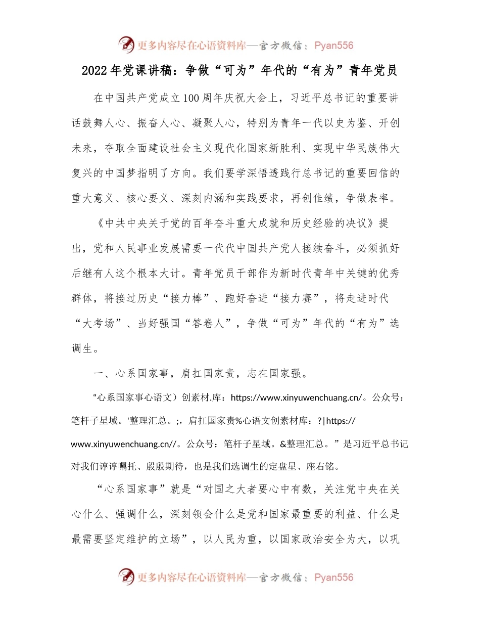 2022年党课讲稿：争做“可为”年代的“有为”青年党员.docx_第1页