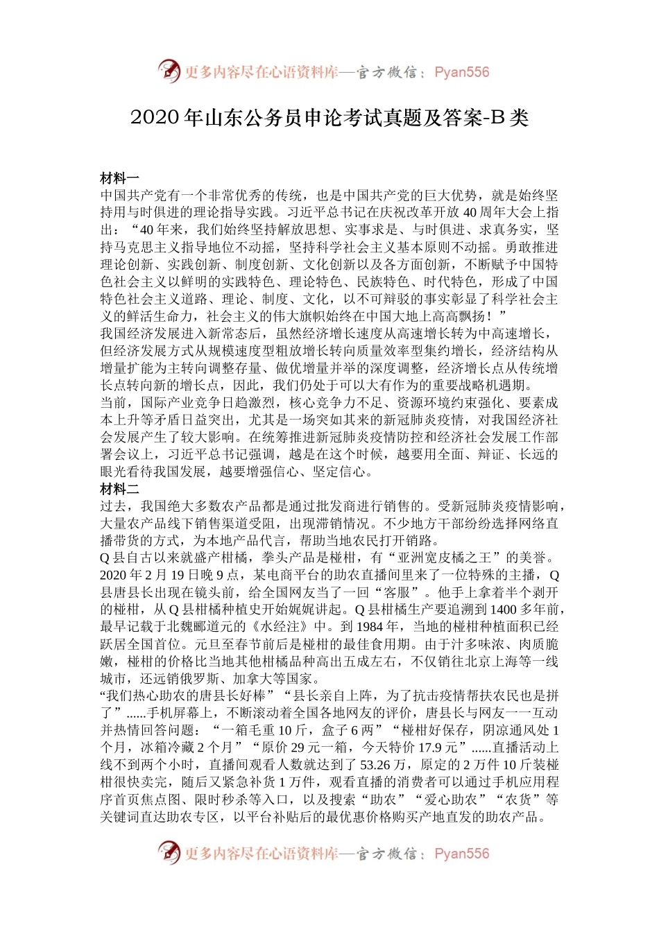 2020年山东公务员申论考试真题及答案-B类.docx_第1页