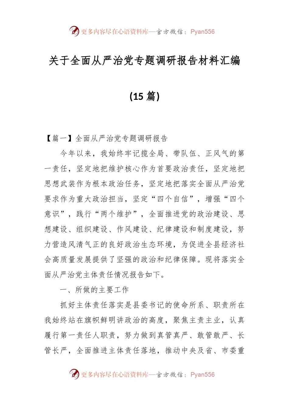(15篇)关于全面从严治党专题调研报告材料汇编.docx_第1页