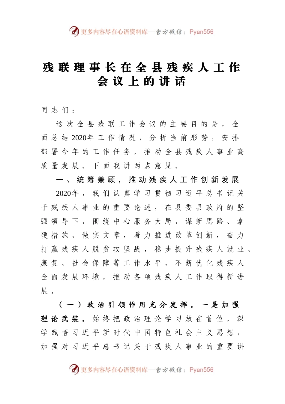 18残联理事长在全县残疾人工作会议上的讲话）..docx_第1页