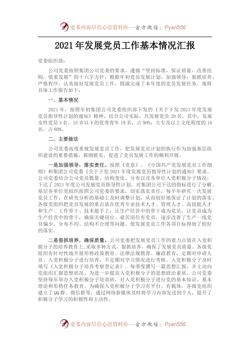 2021年发展党员工作基本情况汇报.docx_第1页