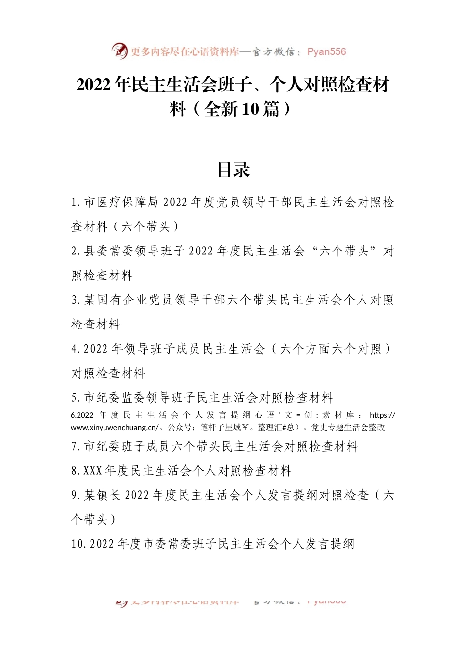 2022年民主生活会班子、个人对照检查材料（全新10篇）.docx_第1页