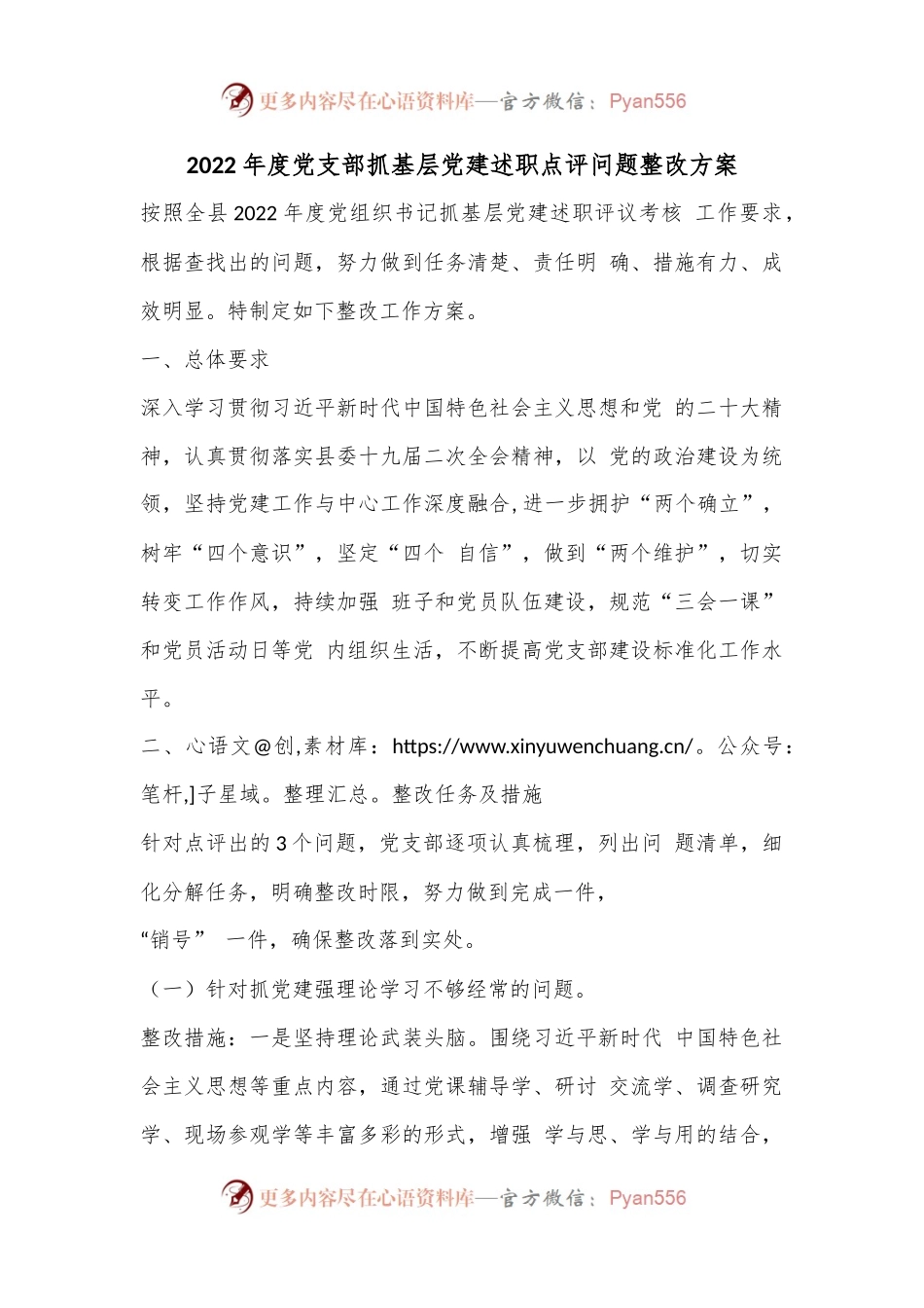 2022年度党支部抓基层党建述职点评问题整改方案.docx_第1页