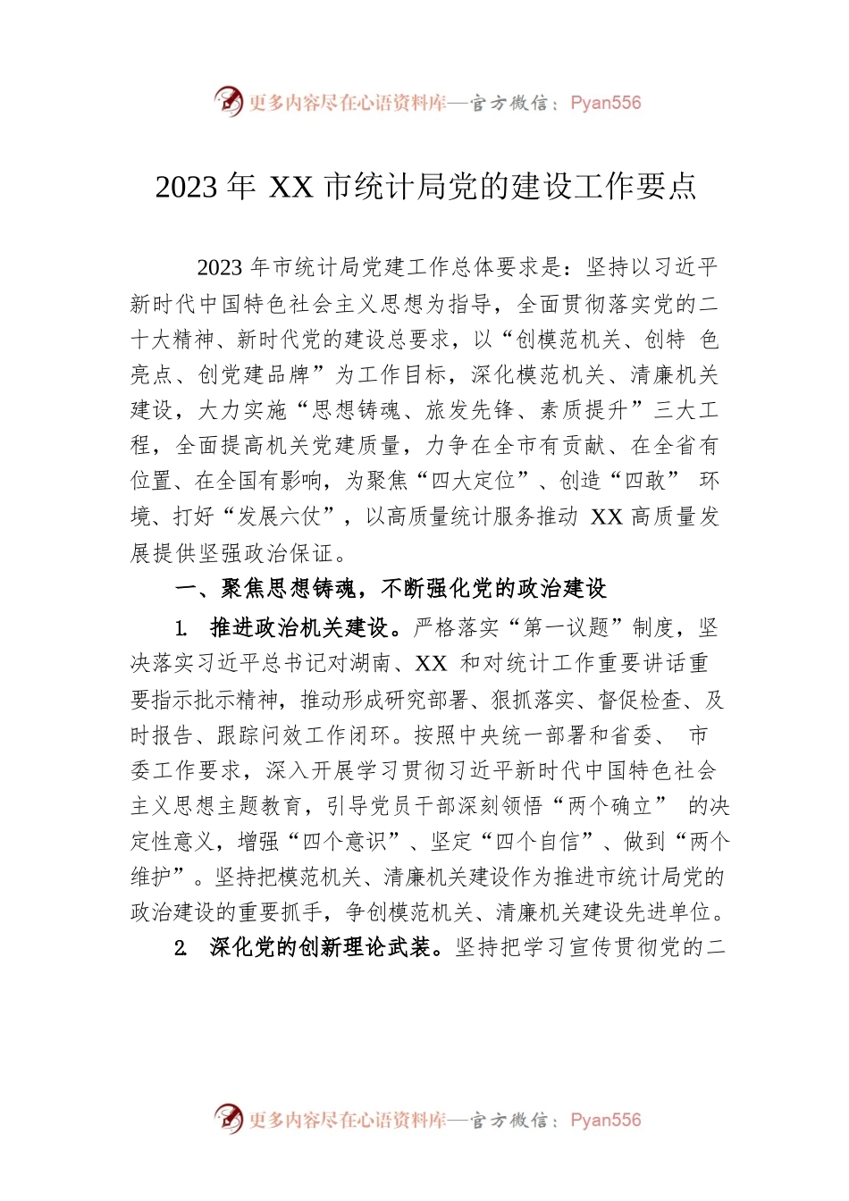 2023年XX市统计局党的建设工作要点（20230508）.docx_第1页
