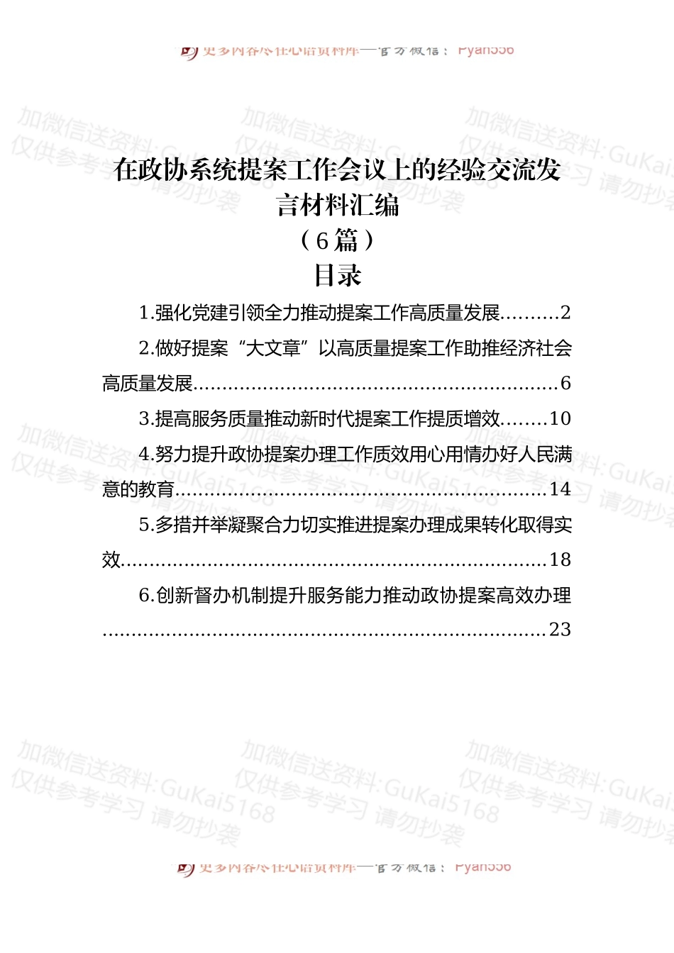 (6篇)在政协系统提案工作会议上的经验交流发言材料汇编.docx_第1页