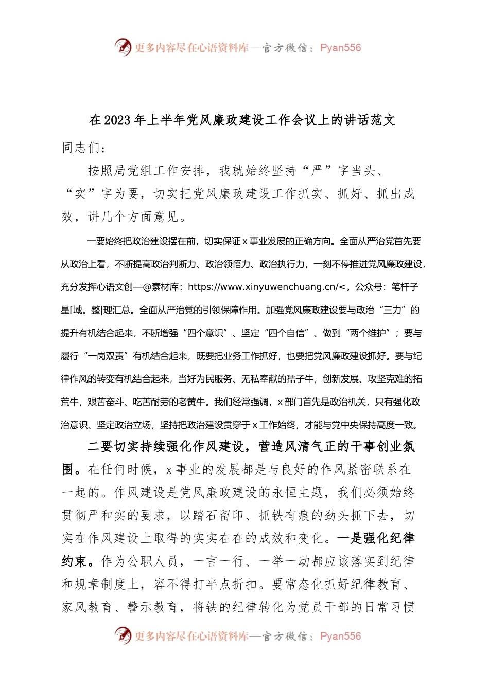 2023年上半年党风廉政建设工作会议讲话.docx_第1页