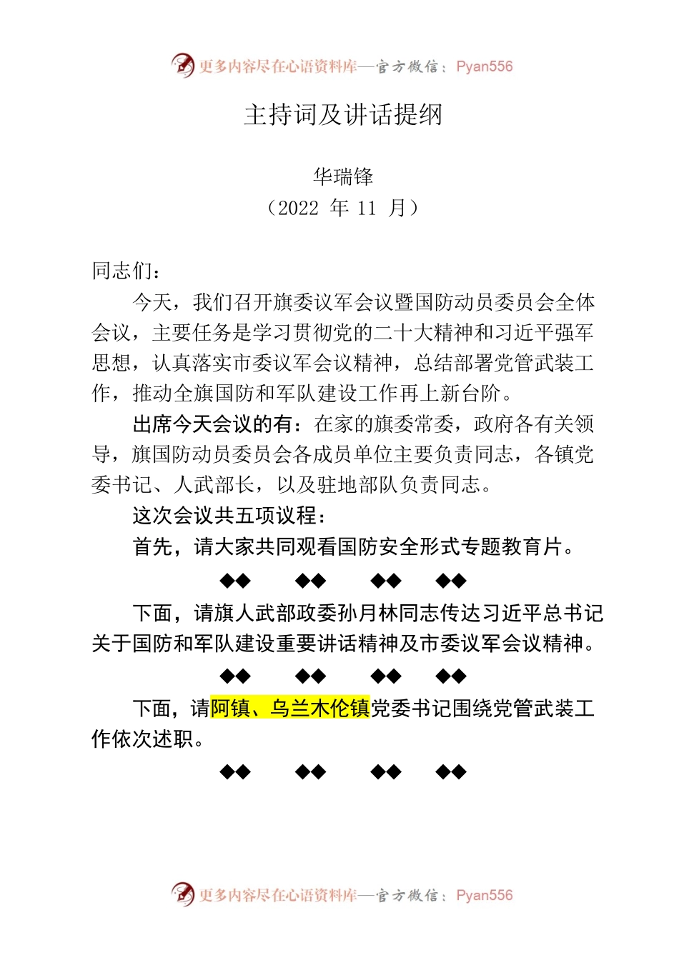 2022年伊金霍洛旗委议军会议暨伊金霍洛旗国防动员委员会全体会议主持词及讲话提纲.docx_第1页