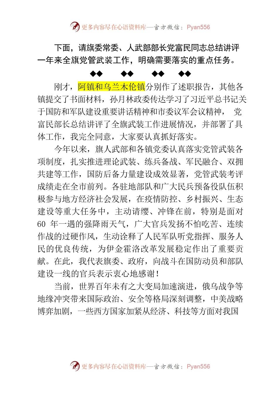 2022年伊金霍洛旗委议军会议暨伊金霍洛旗国防动员委员会全体会议主持词及讲话提纲.docx_第2页