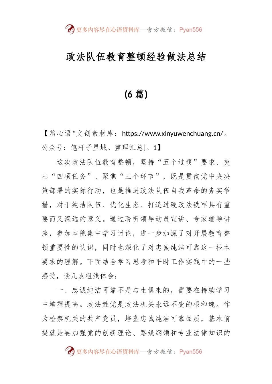 (6篇)政法队伍教育整顿经验做法总结.docx_第1页