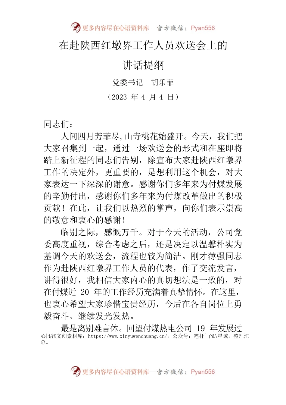 20230404在转岗陕西红墩界管理人员欢送会上的讲话提纲.docx_第1页