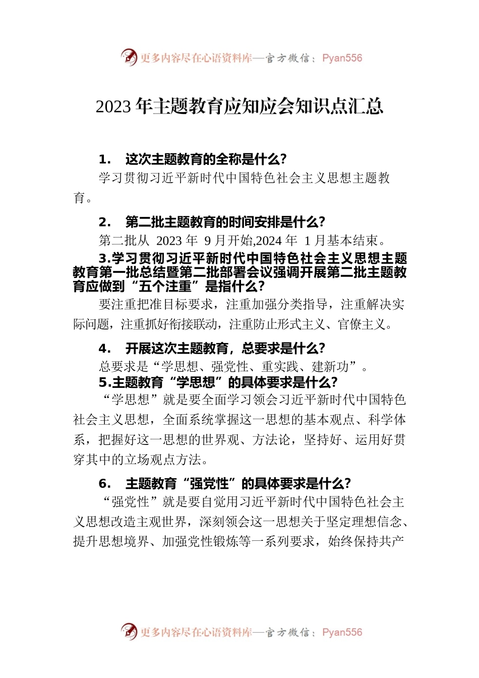 2023年主题教育应知应会知识点汇总.docx_第1页