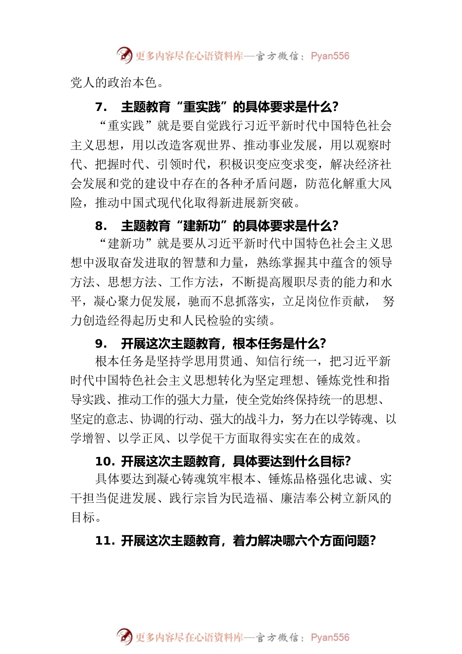 2023年主题教育应知应会知识点汇总.docx_第2页