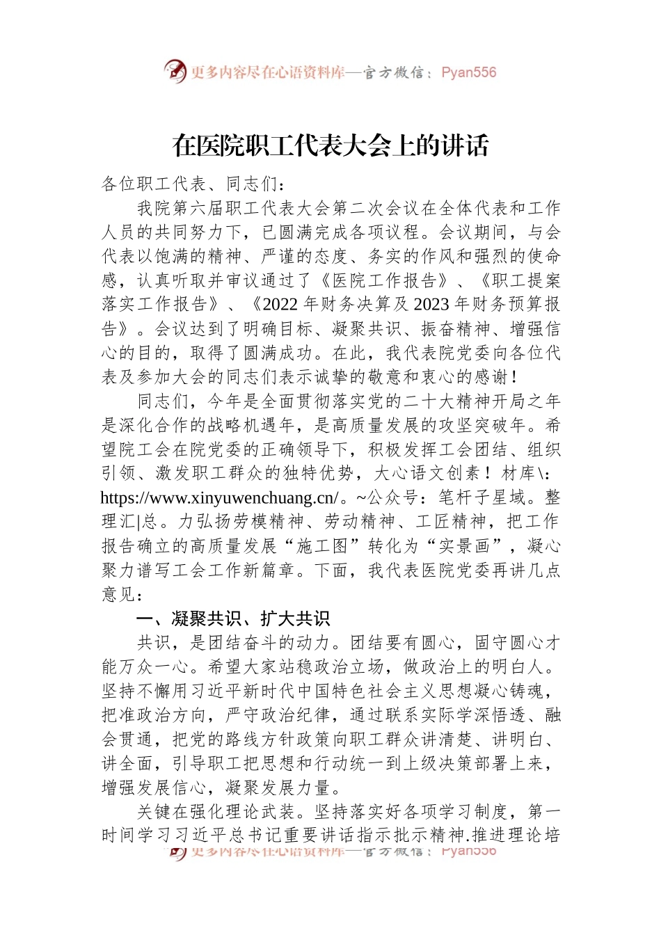 2023年在医院职工代表大会上的讲话.docx_第1页