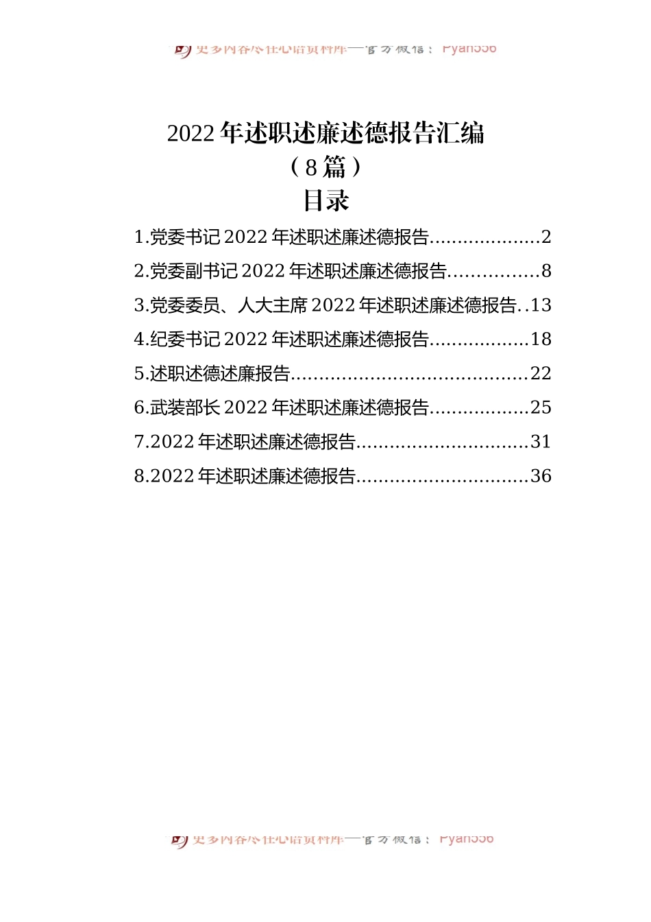 (8篇)2022年述职述廉述德报告汇编.docx_第1页