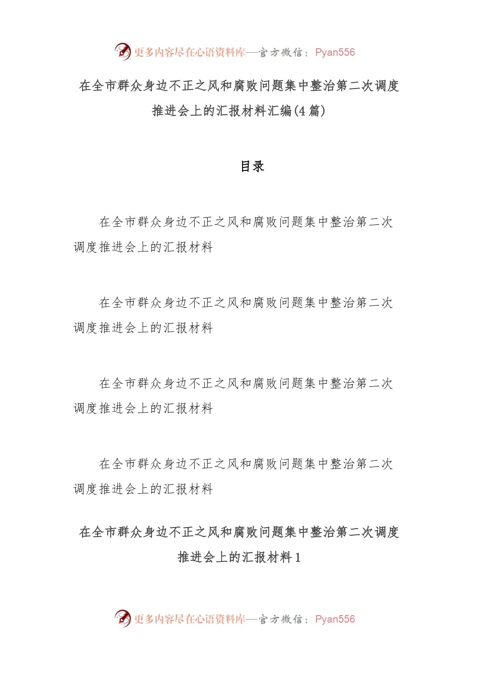 (4篇)在全市群众身边不正之风和腐败问题集中整治第二次调度推进会上的汇报材料汇编.docx_第1页