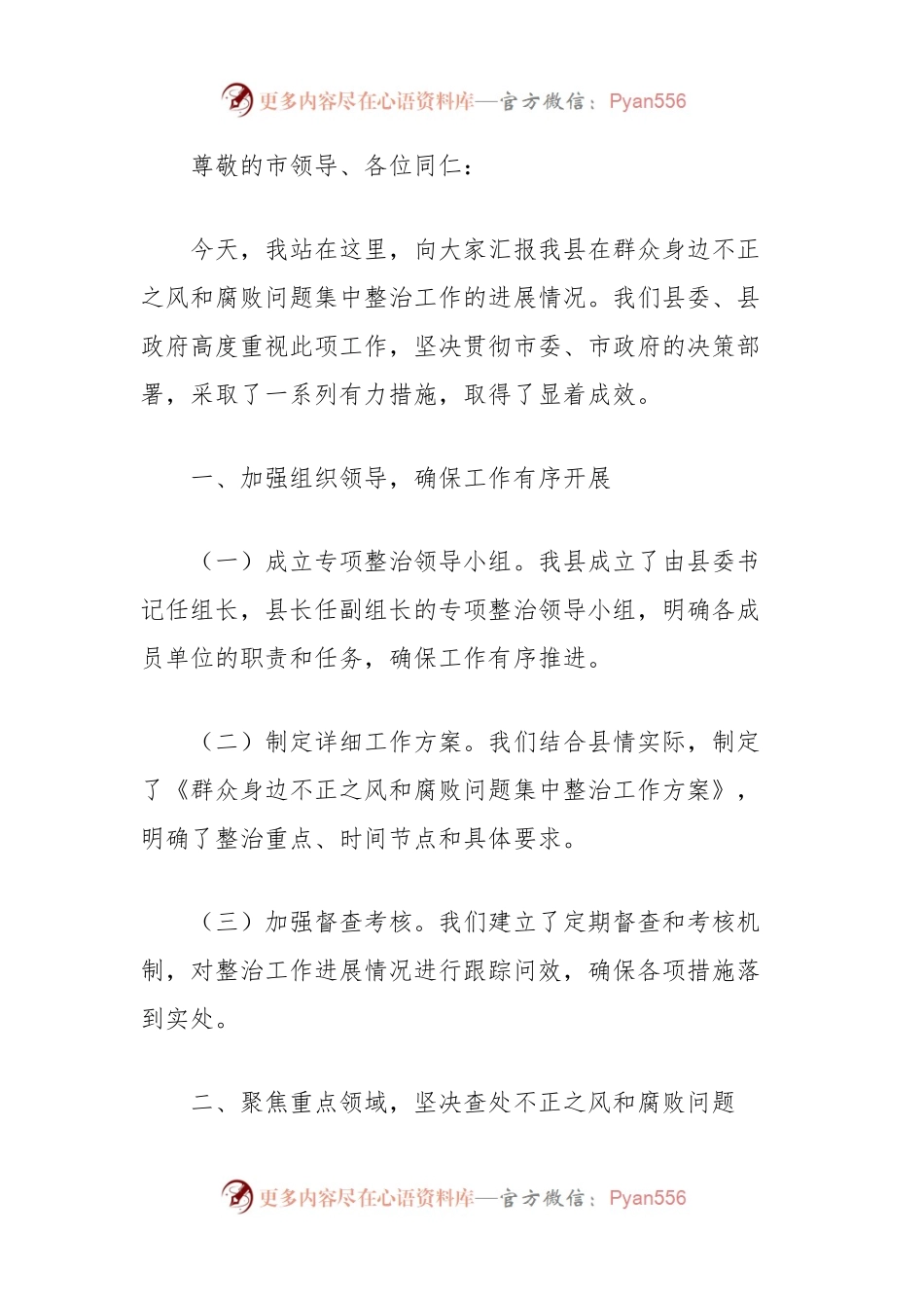 (4篇)在全市群众身边不正之风和腐败问题集中整治第二次调度推进会上的汇报材料汇编.docx_第2页