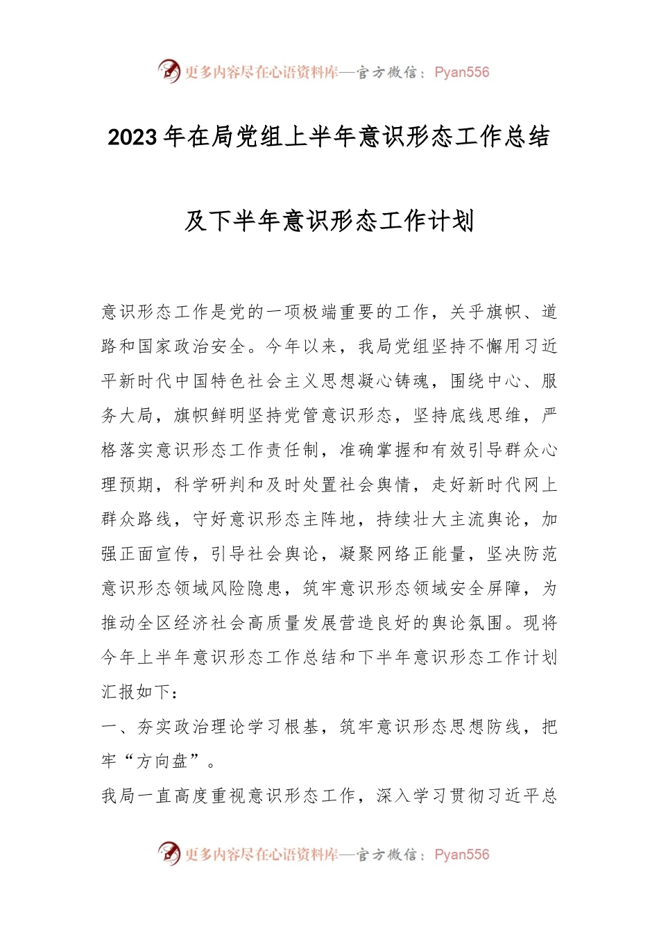 2023年在局党组上半年意识形态工作总结及下半年意识形态工作计划.docx_第1页