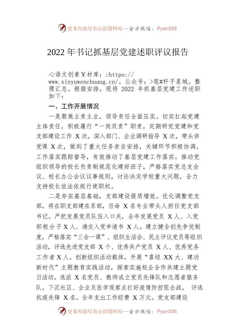 2022年书记抓基层党建述职评议报告.docx_第1页