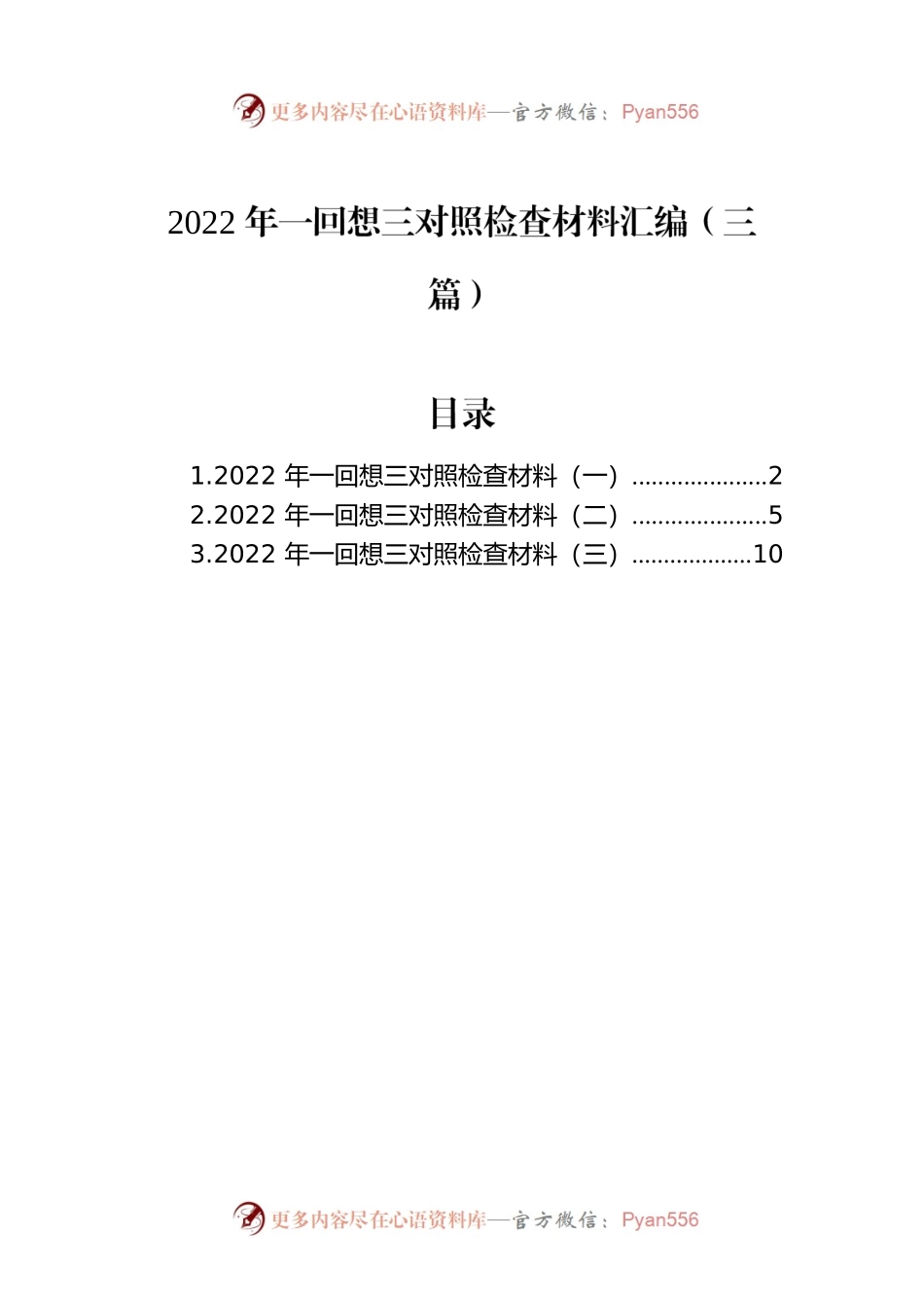 2022年一回顾三对照检查材料汇编（三篇）.docx_第1页