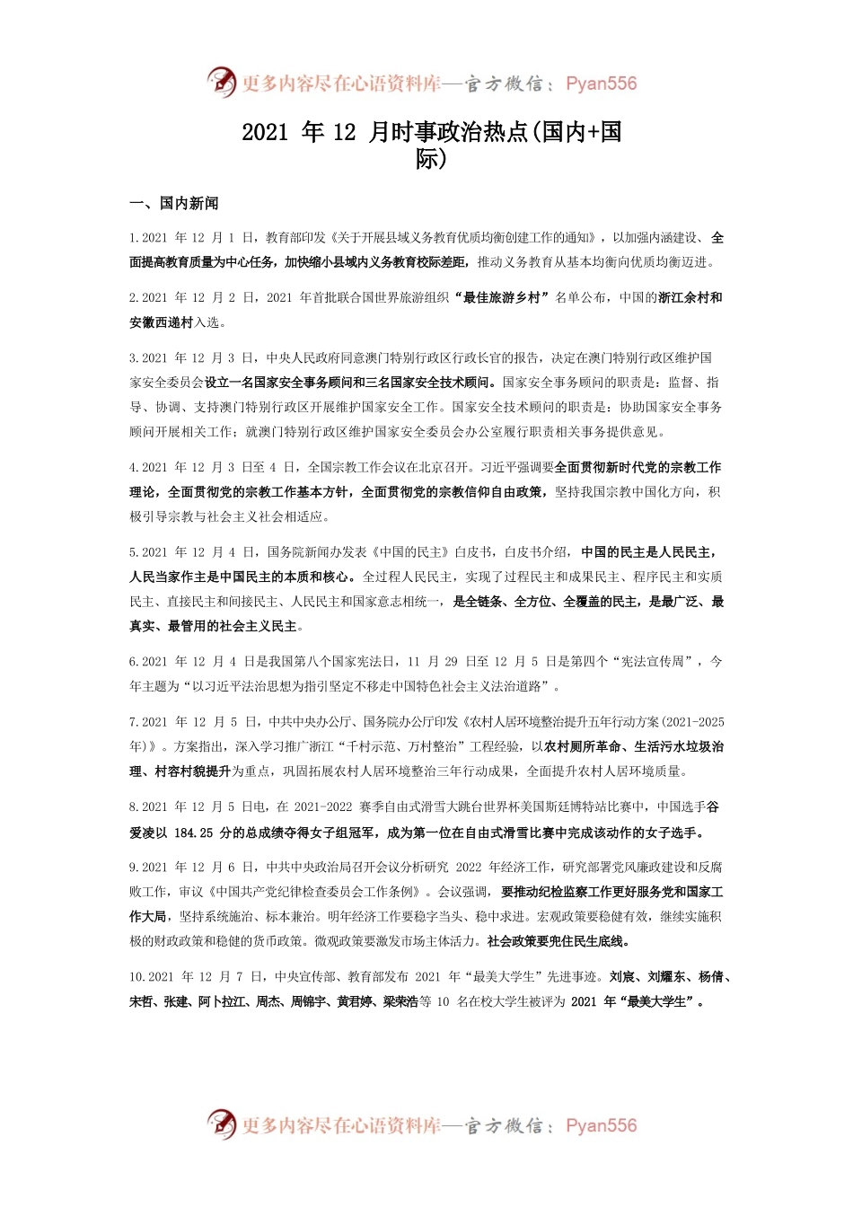 2021年12月时事政治热点(国内国际).docx_第1页