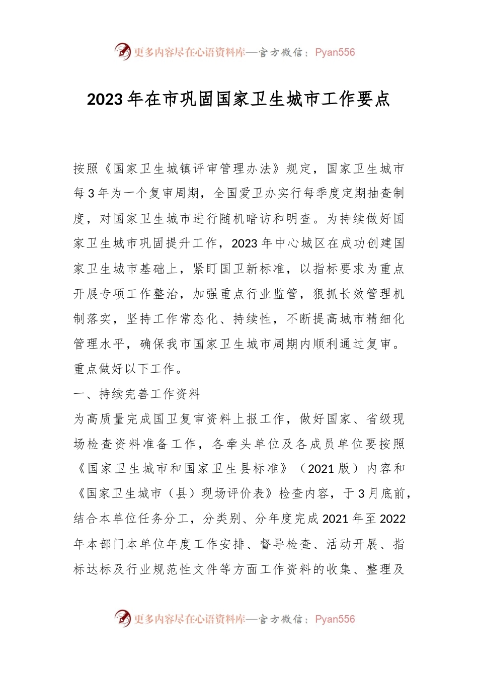 2023年在市巩固国家卫生城市工作要点.docx_第1页