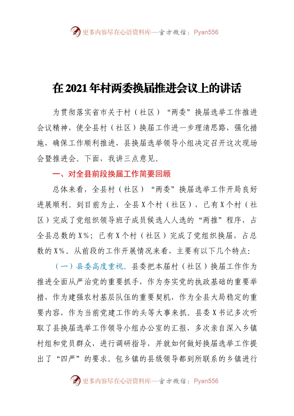 021年村两委换届推进会议上的讲话(1).docx_第1页