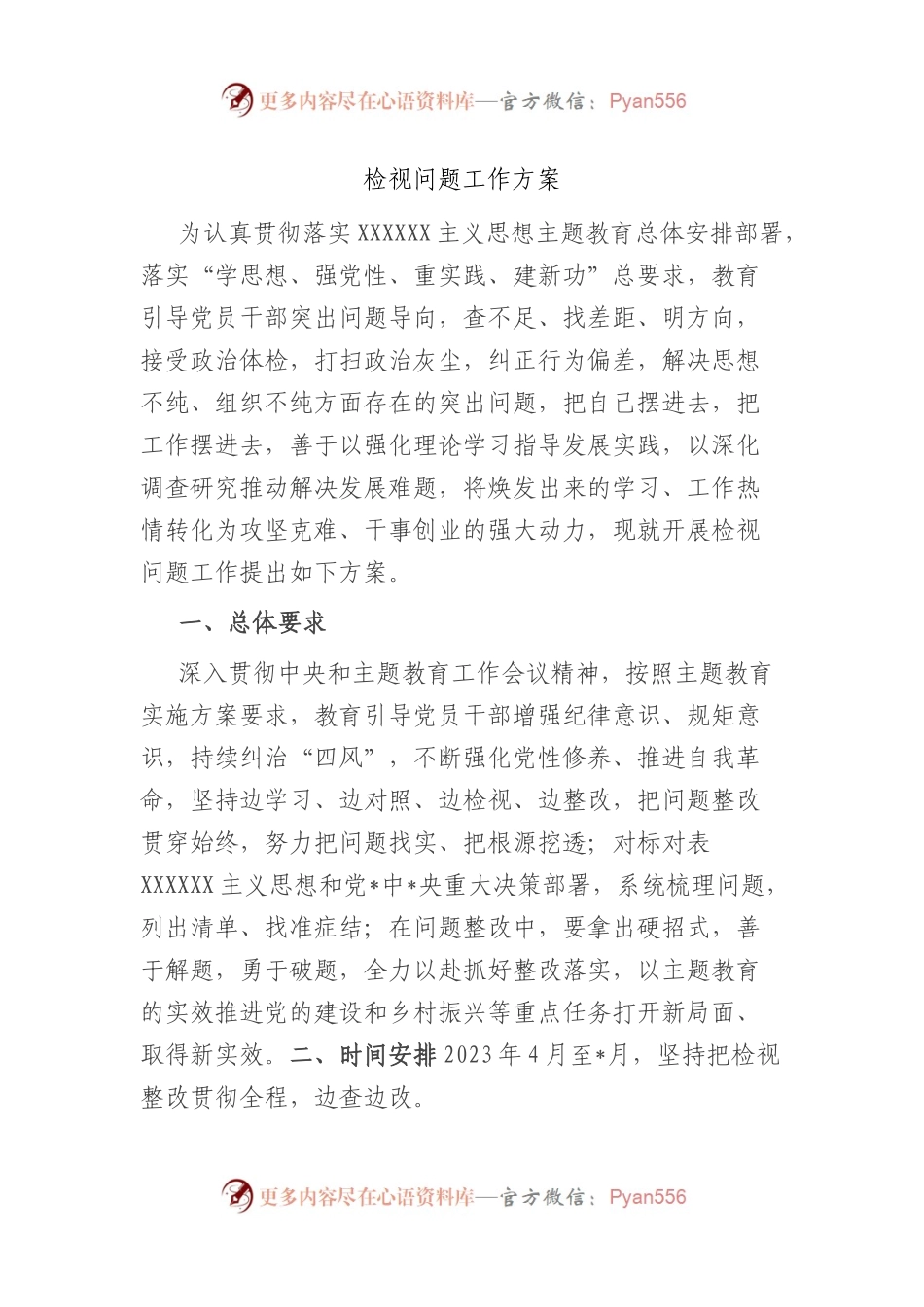 2023年主题教育检视问题工作实施方案.docx_第1页