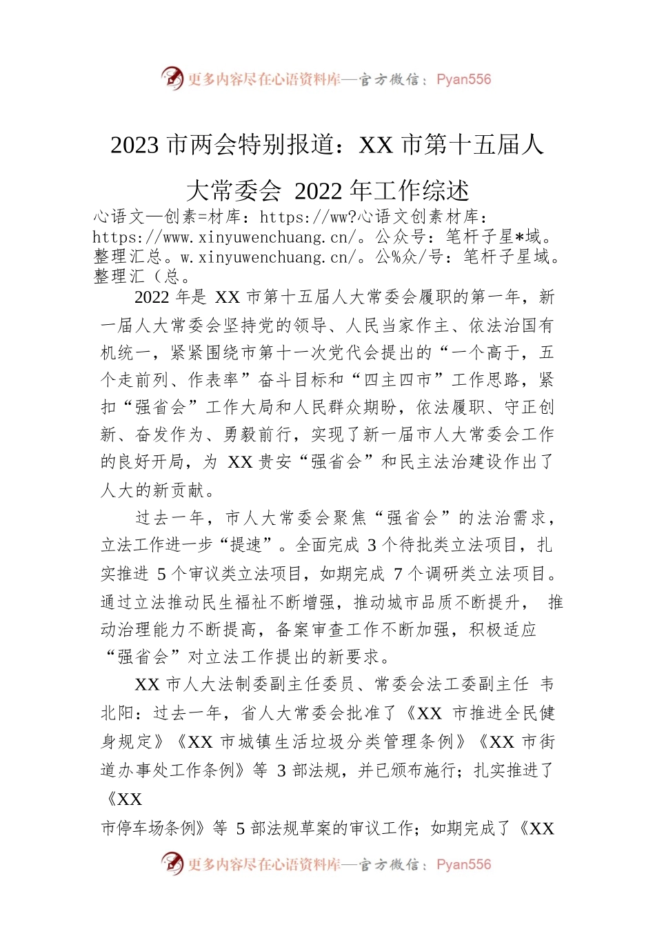 2023市两会特别报道：XX市第十五届人大常委会2022年工作综述（20230207）.docx_第1页