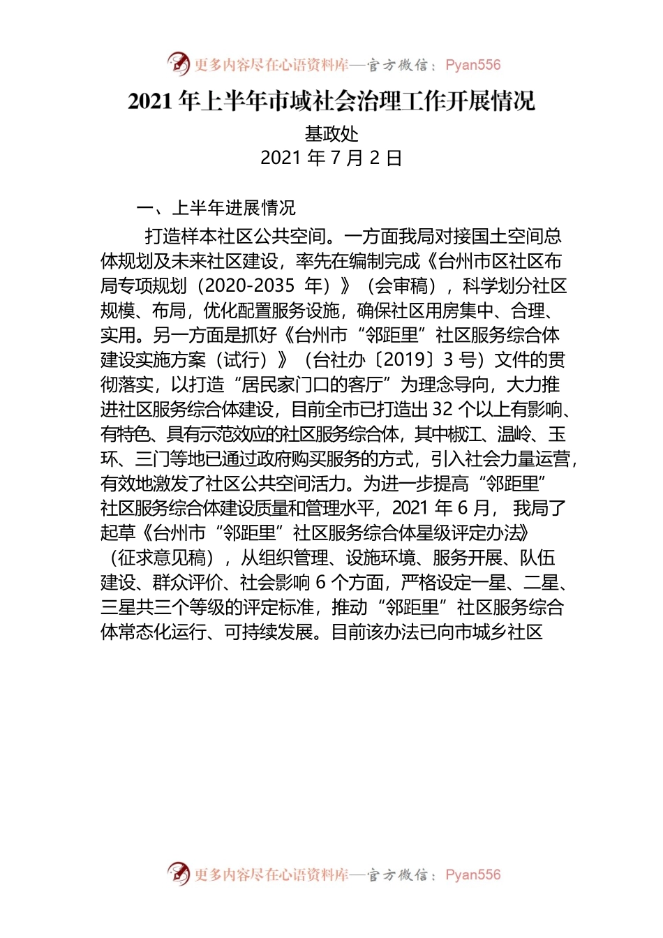 2021.7.2市域社会治理上半年工作开展情况总结.docx_第1页