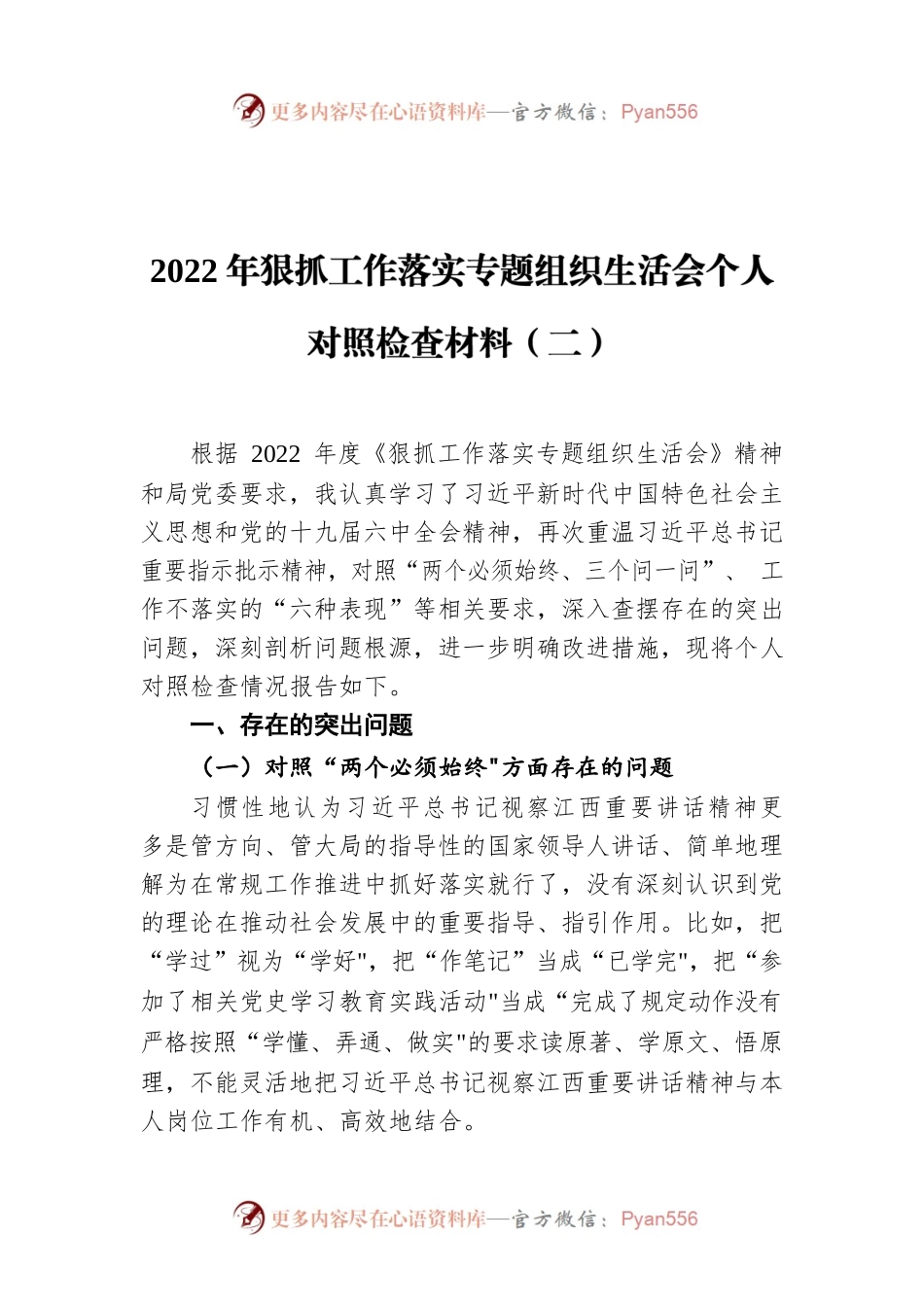 2022年狠抓工作落实专题组织生活会个人对照检查材料（二）.docx_第1页