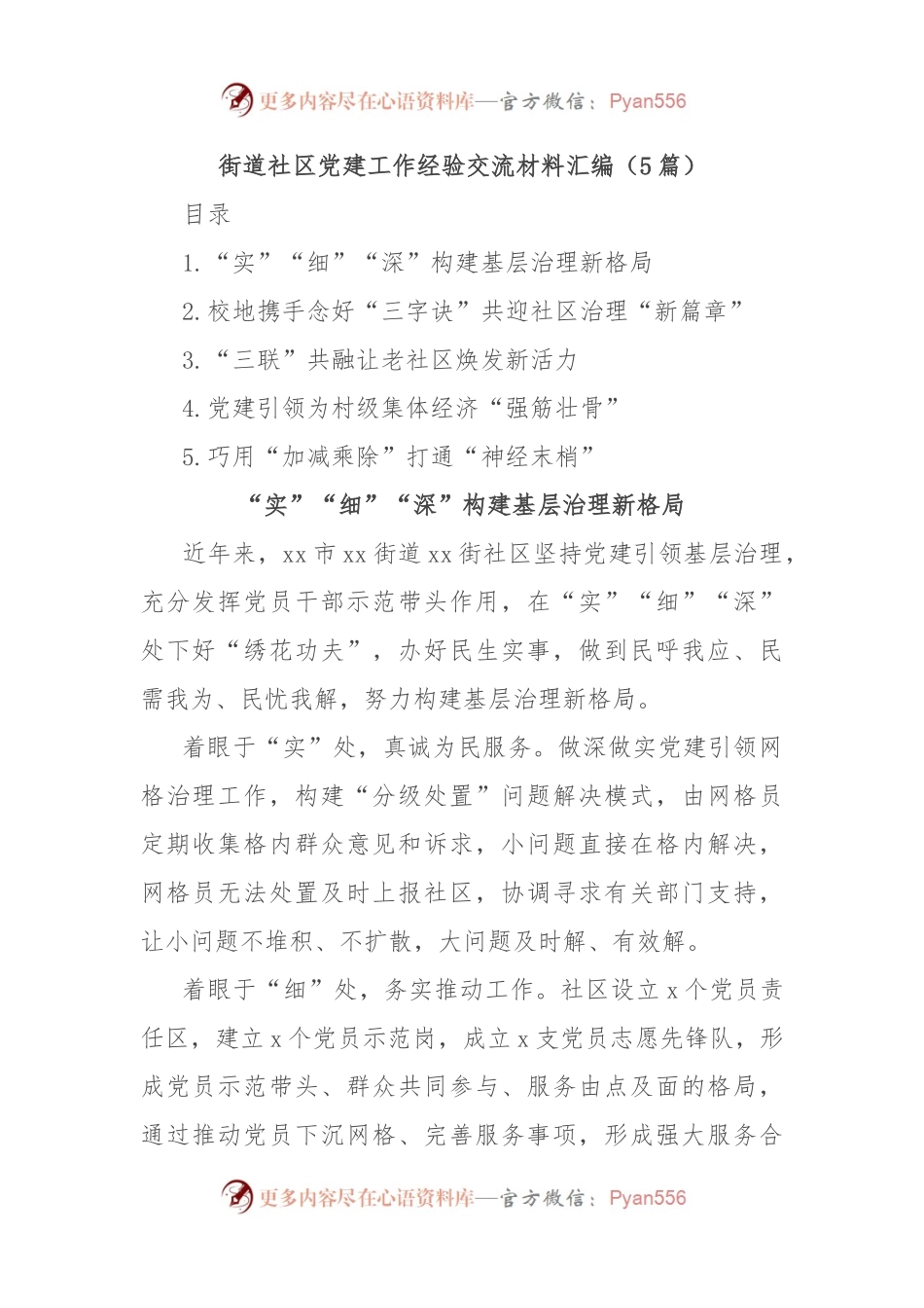 (5篇)街道社区党建工作经验交流材料汇编.docx_第1页