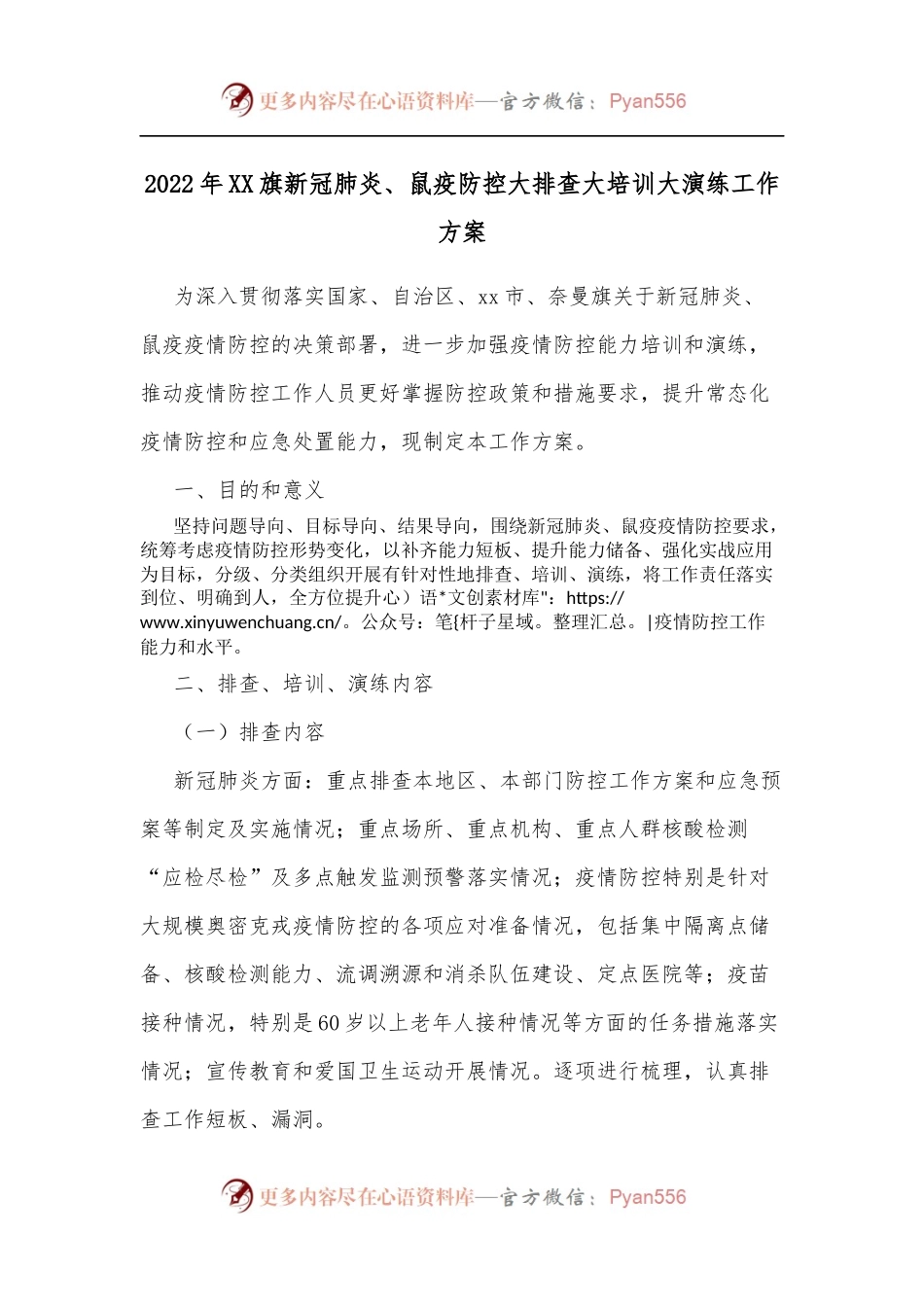 2022年XX旗新冠肺炎、鼠疫防控大排查大培训大演练工作方案.docx_第1页