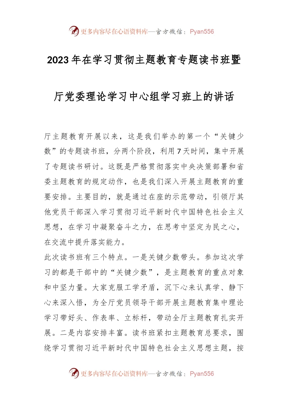 2023年在学习贯彻主题教育专题读书班暨厅党委理论学习中心组学习班上的讲话.docx_第1页