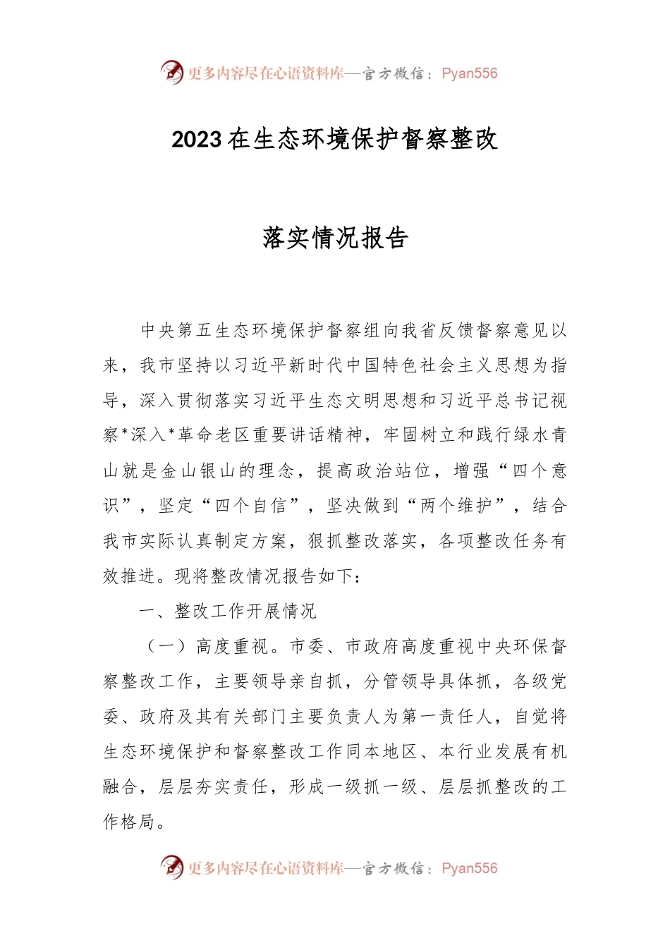 2023在生态环境保护督察整改落实情况报告.docx_第1页