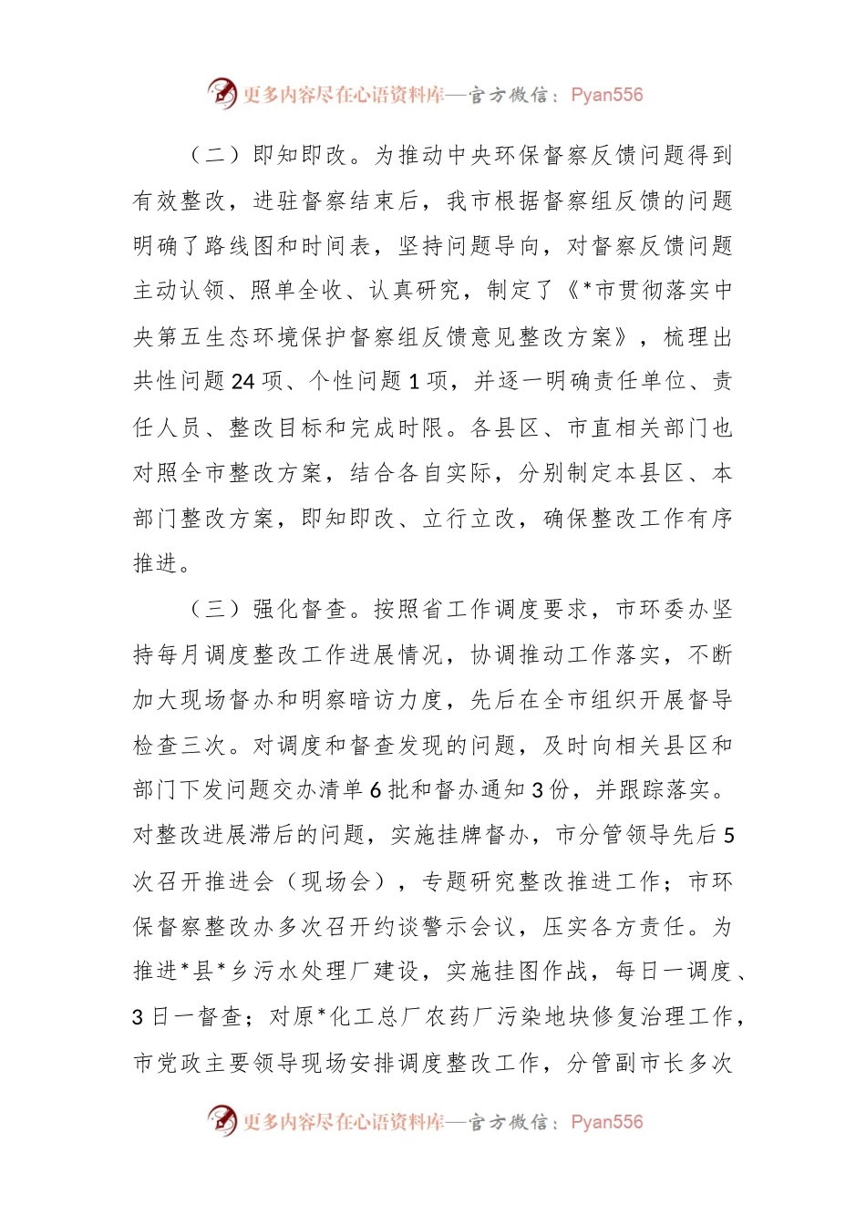 2023在生态环境保护督察整改落实情况报告.docx_第2页