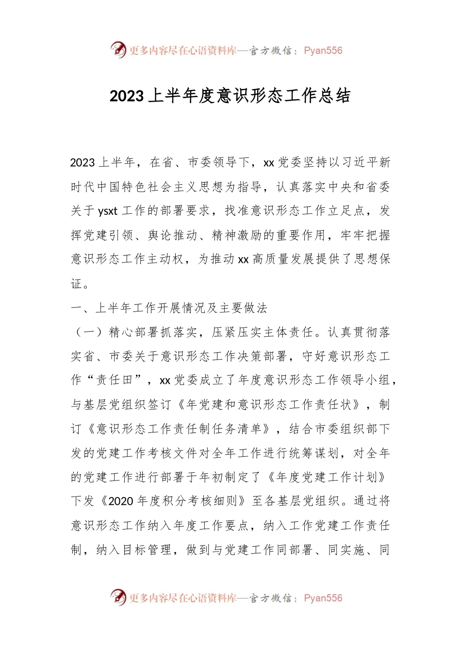 2023上半年度意识形态工作总结.docx_第1页